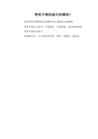 哭笑不得的造句有哪些