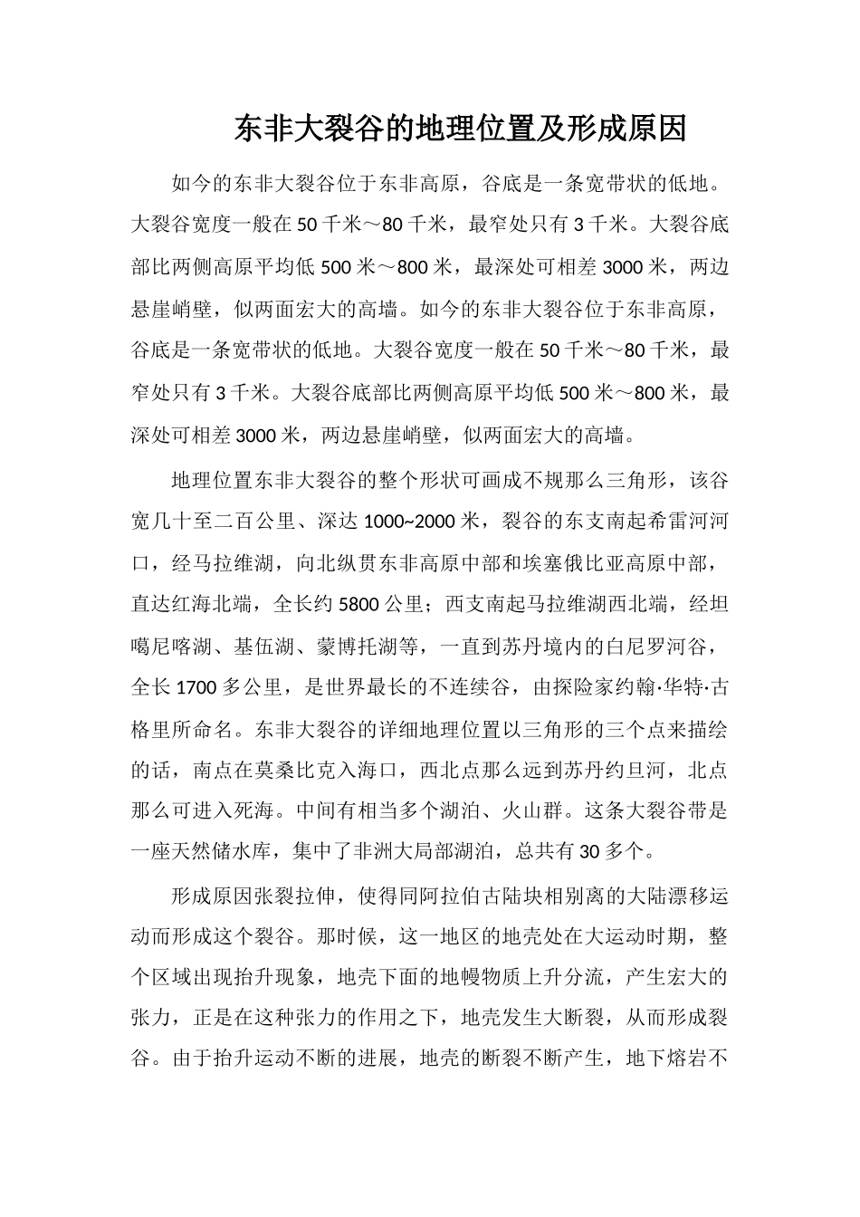 东非大裂谷的地理位置及形成原因_第1页