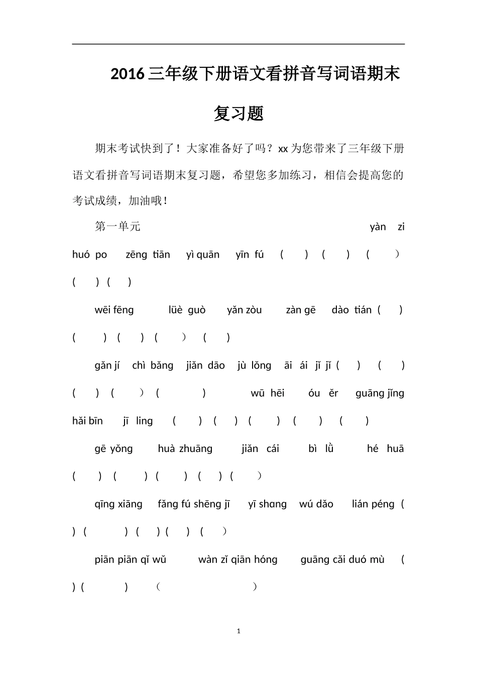 16三年级下册语文看拼音写词语期末复习题_第1页