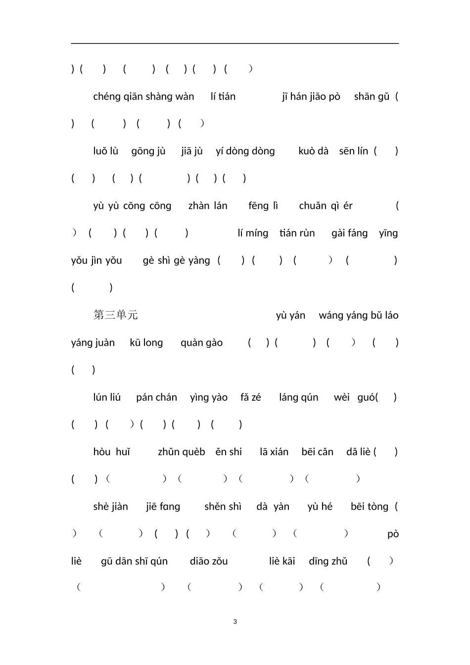 16三年级下册语文看拼音写词语期末复习题_第3页