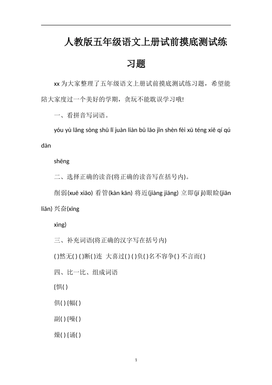 人教版五年级语文上册试前摸底测试练习题_第1页