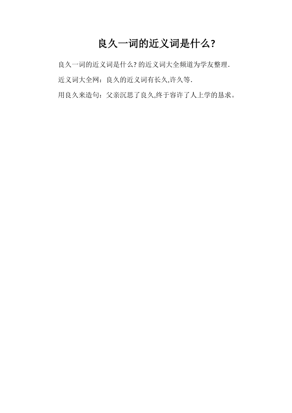 良久一词的近义词是什么_第1页