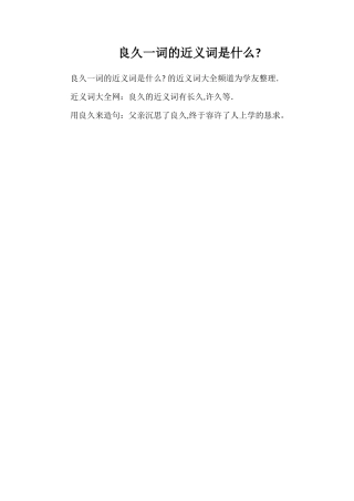 良久一词的近义词是什么