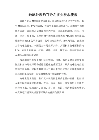 地球表面约百分之多少被水覆盖