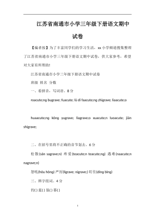 江苏省南通市小学三年级下册语文期中试卷