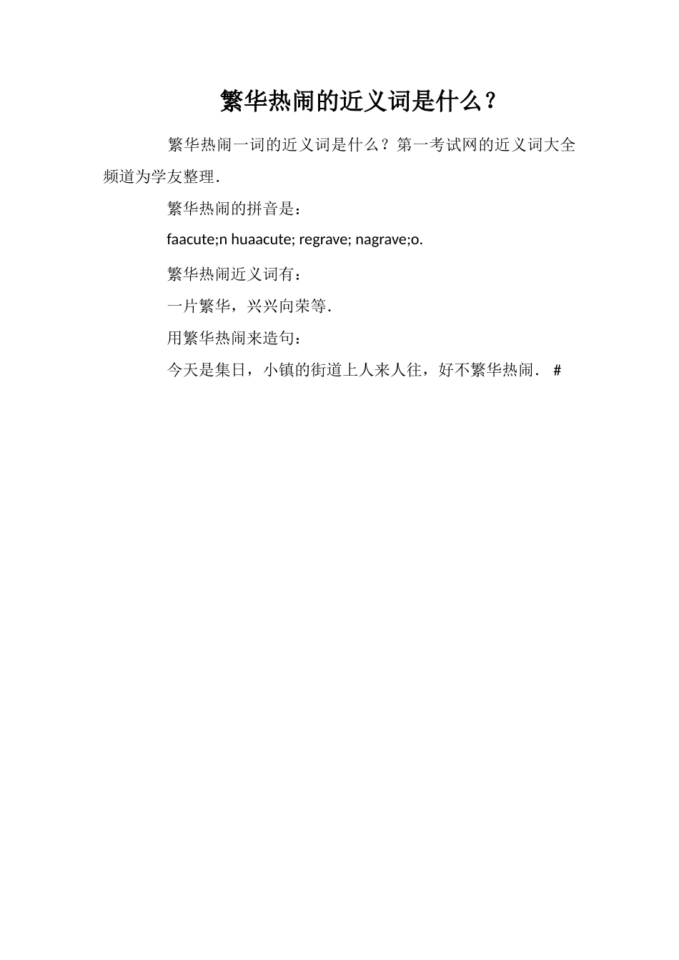 繁华热闹的近义词是什么？_第1页