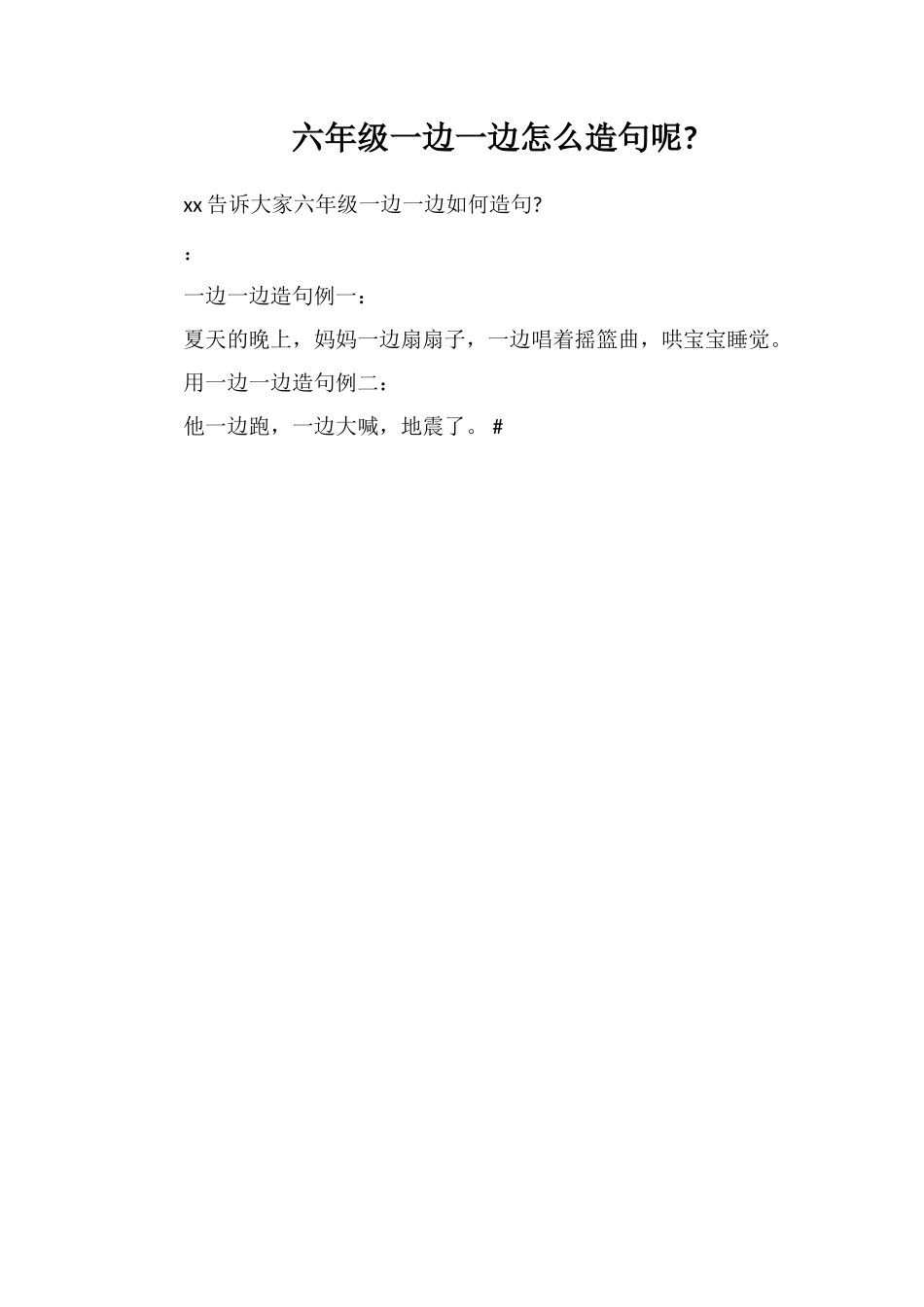 六年级一边一边怎么造句呢_第1页