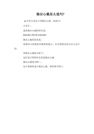 独出心裁怎么造句