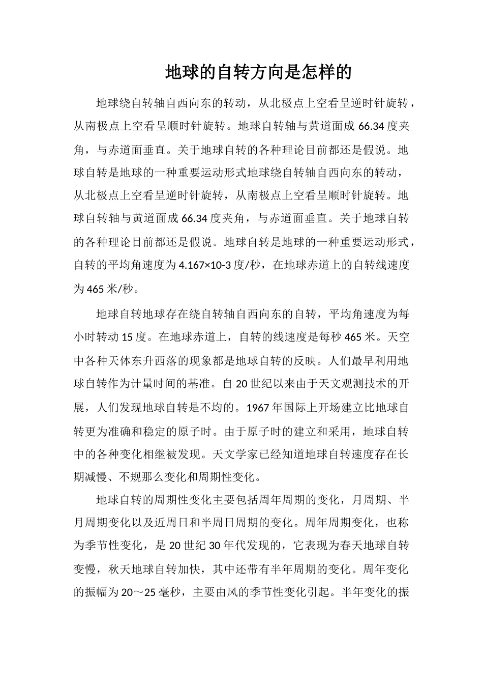 地球的自转方向是怎样的_第1页