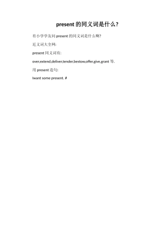 present的同义词是什么