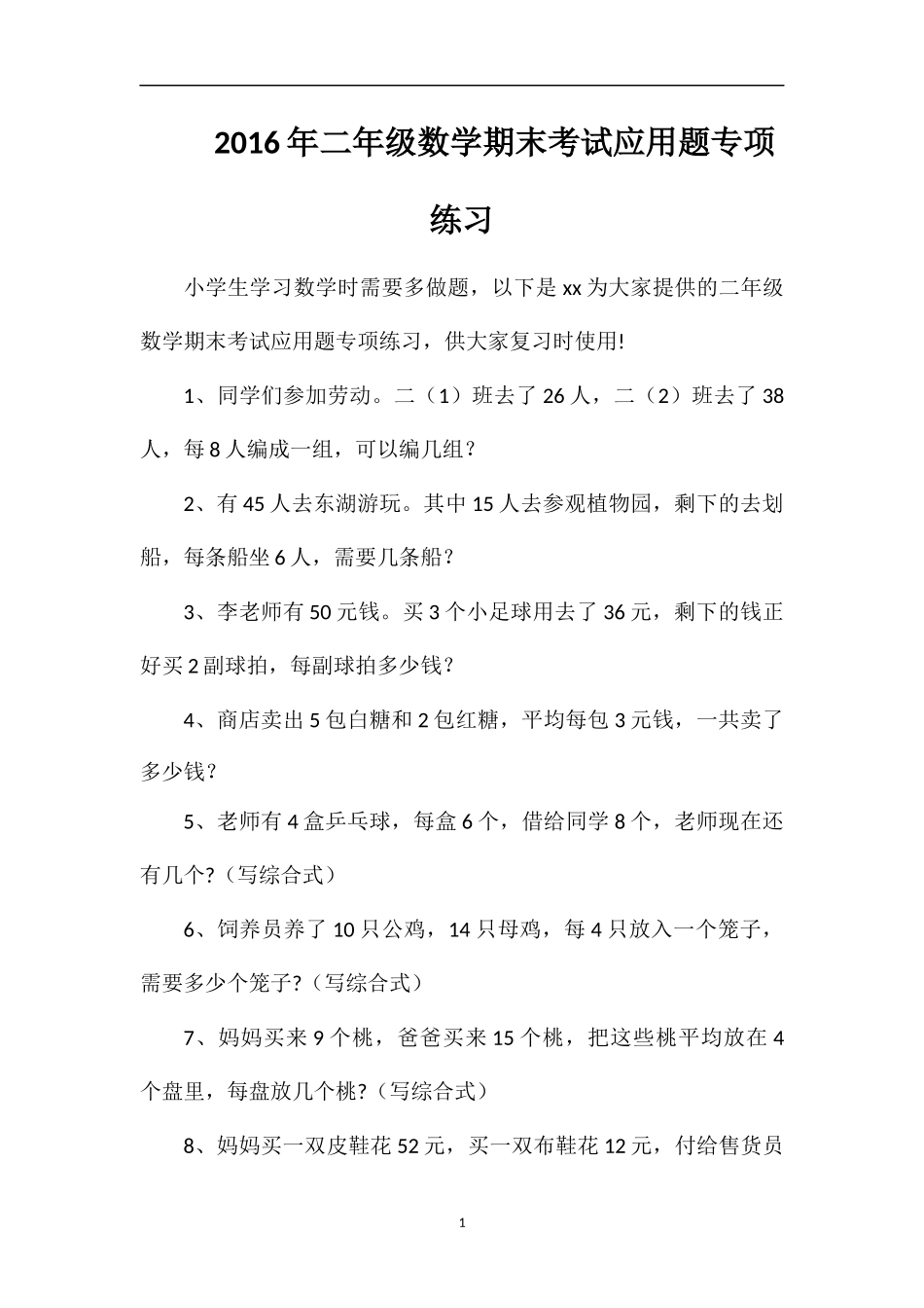 二年级数学期末考试应用题专项练习_第1页