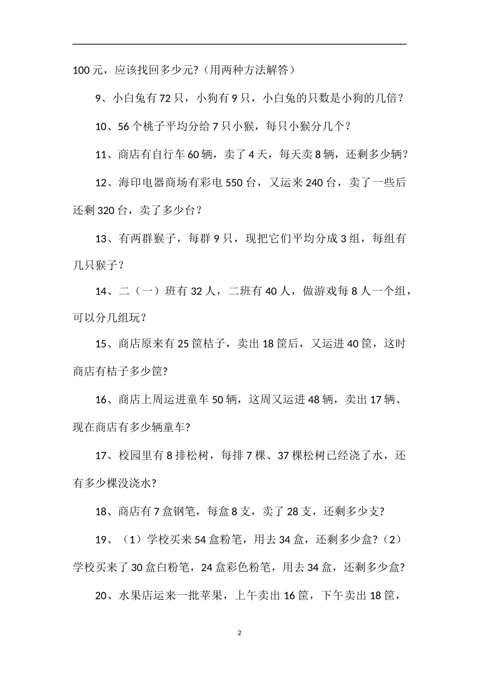 二年级数学期末考试应用题专项练习_第2页