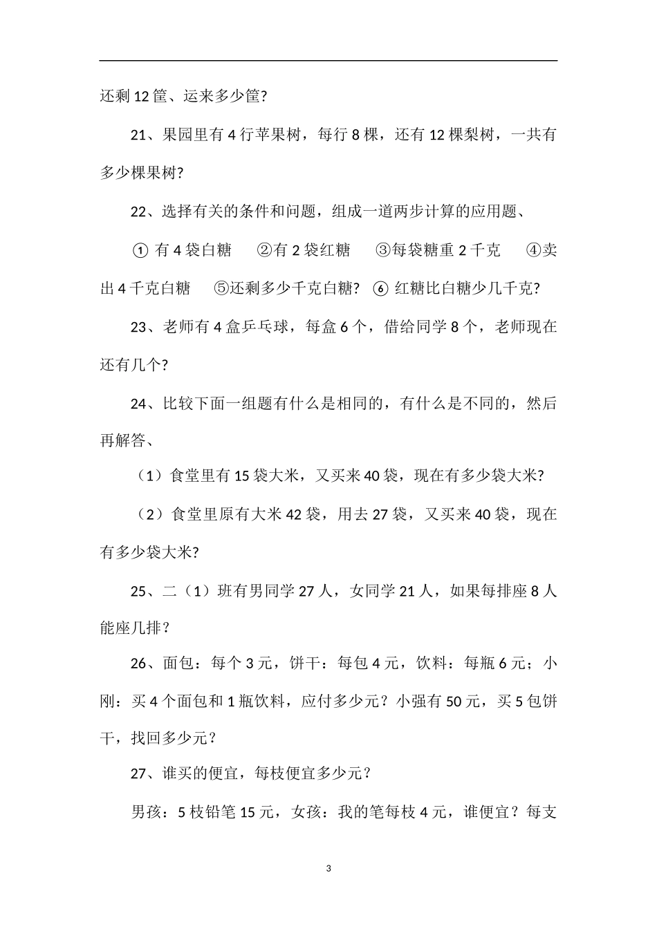 二年级数学期末考试应用题专项练习_第3页