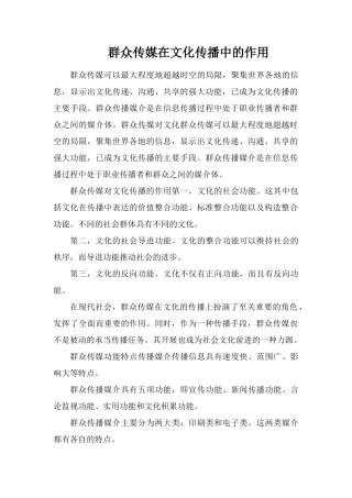 大众传媒在文化传播中的作用