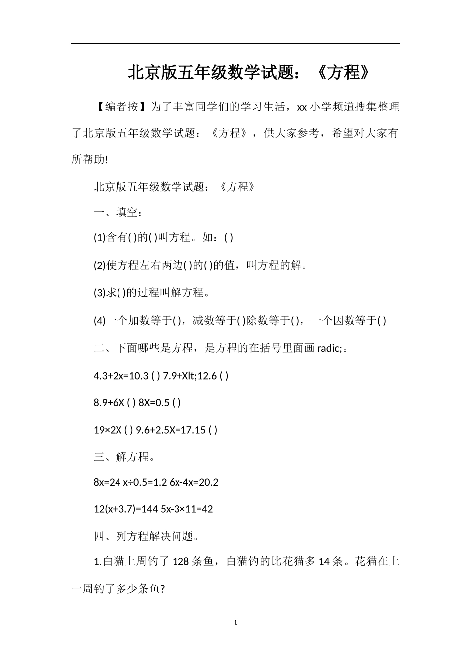 北京版五年级数学试题：《方程》_第1页