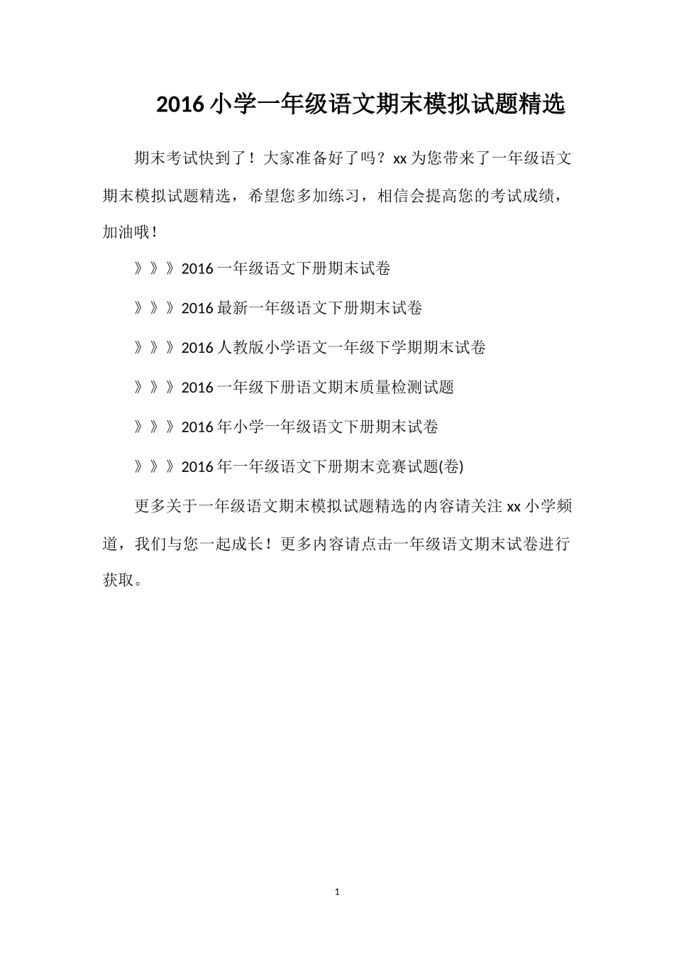 16小学一年级语文期末模拟试题_第1页