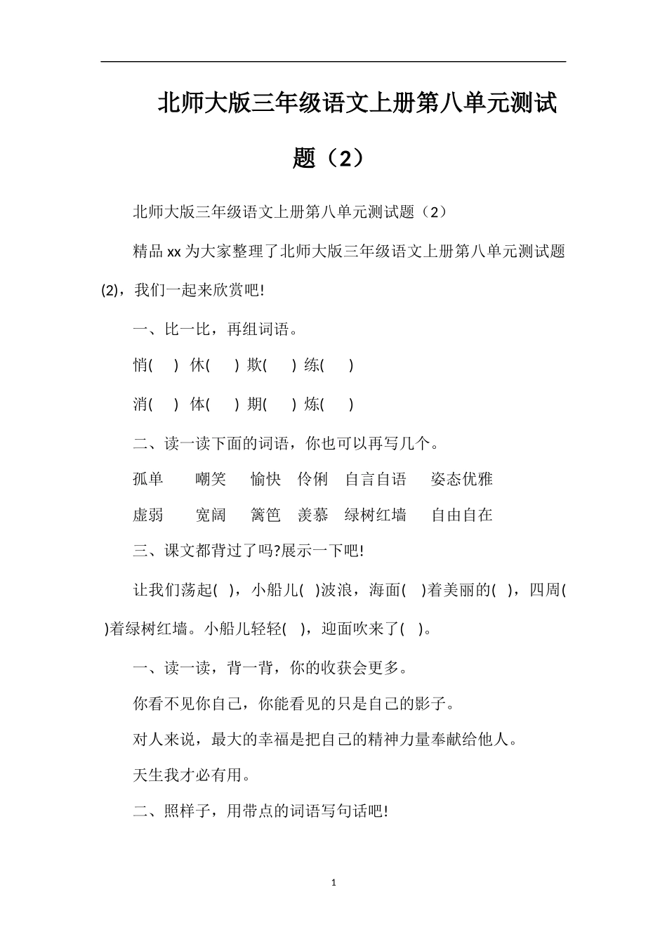 北师大版三年级语文上册第八单元测试题（2）_第1页
