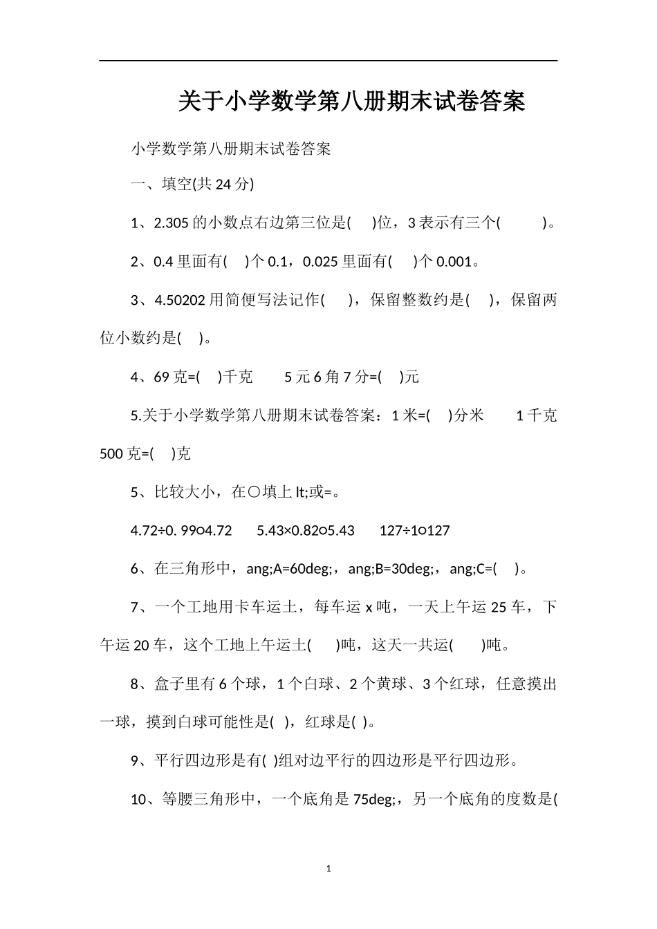 关于小学数学第八册期末试卷答案_第1页