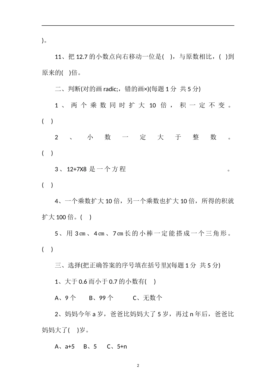 关于小学数学第八册期末试卷答案_第2页
