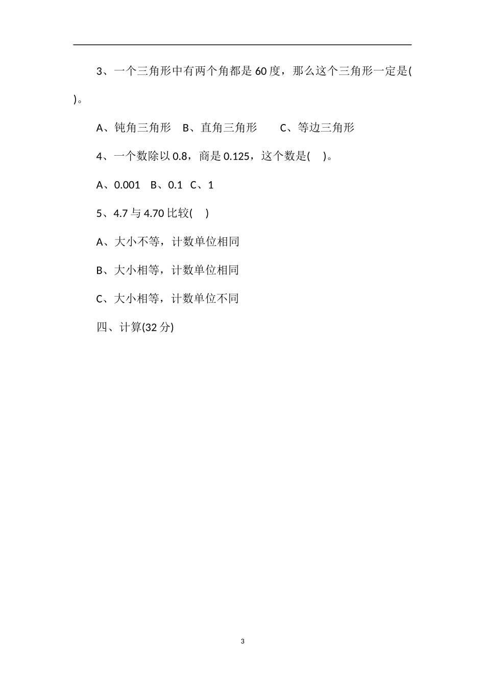 关于小学数学第八册期末试卷答案_第3页