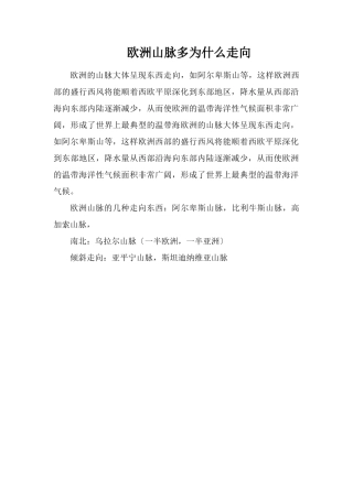 欧洲山脉多为什么走向