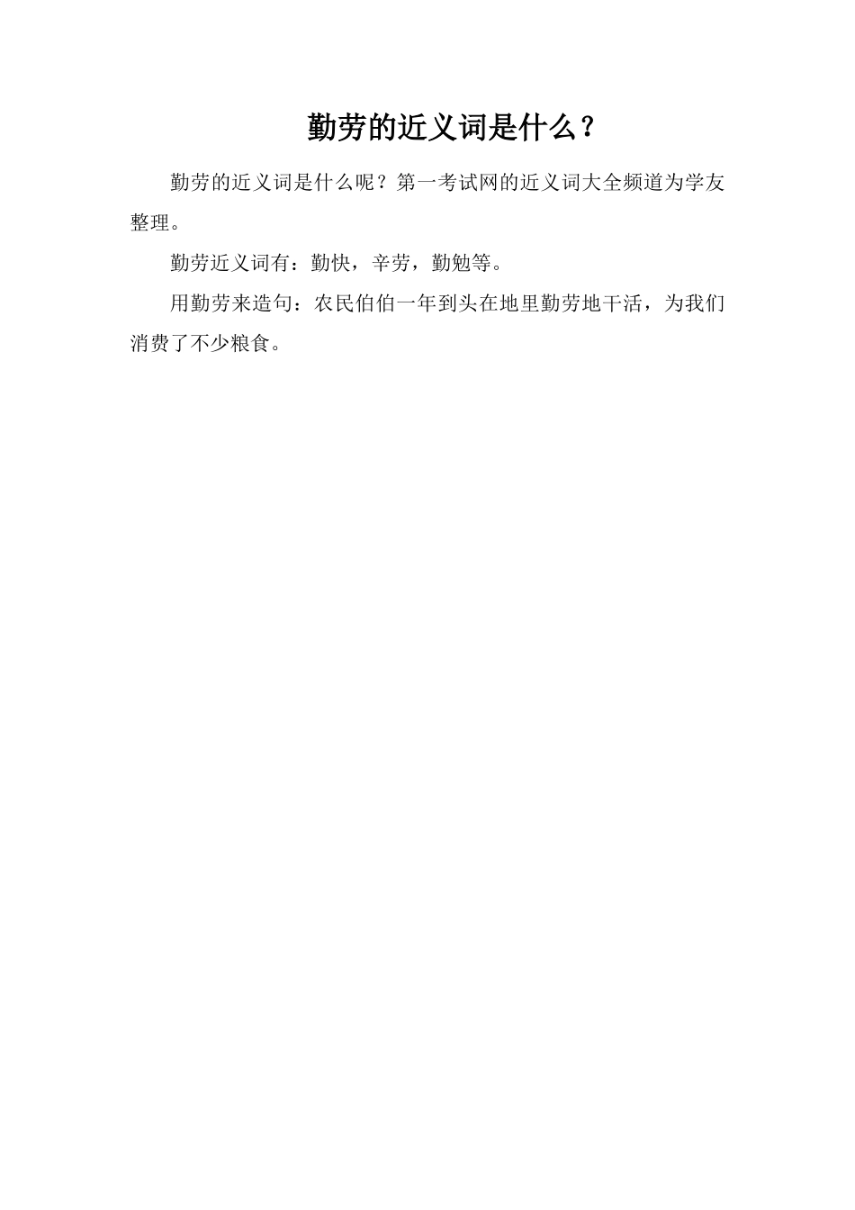 勤劳的近义词是什么？_第1页