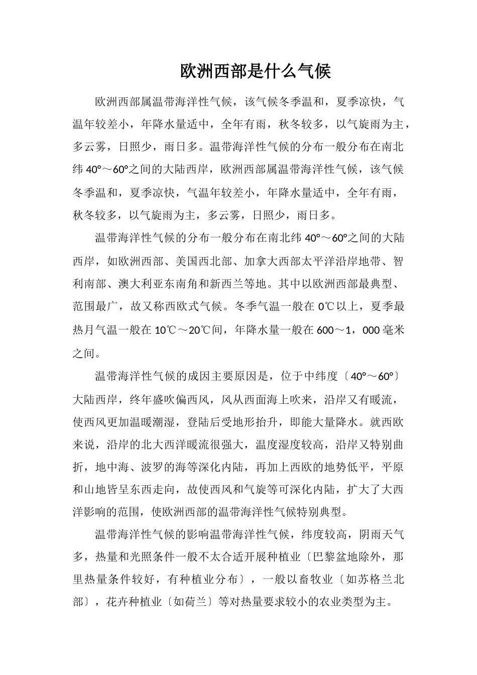 欧洲西部是什么气候_第1页