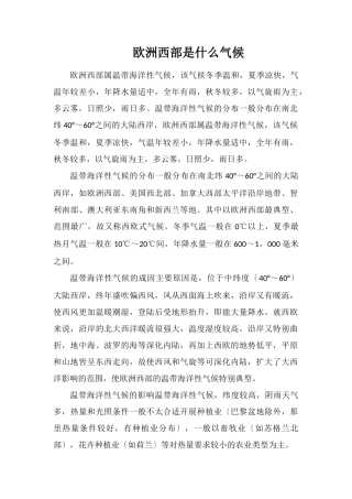 欧洲西部是什么气候