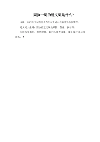 固执一词的近义词是什么