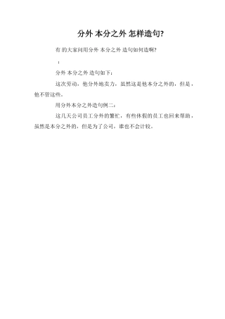 分外本分之外怎样造句