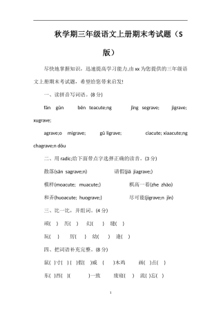 秋学期三年级语文上册期末考试题（S版）