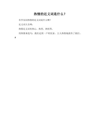 热情的近义词是什么？