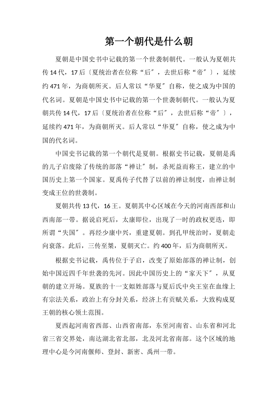 第一个朝代是什么朝_第1页