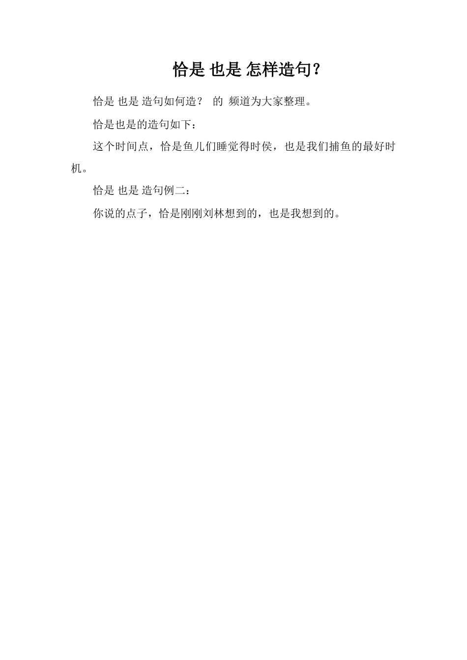 恰是也是怎样造句？_第1页