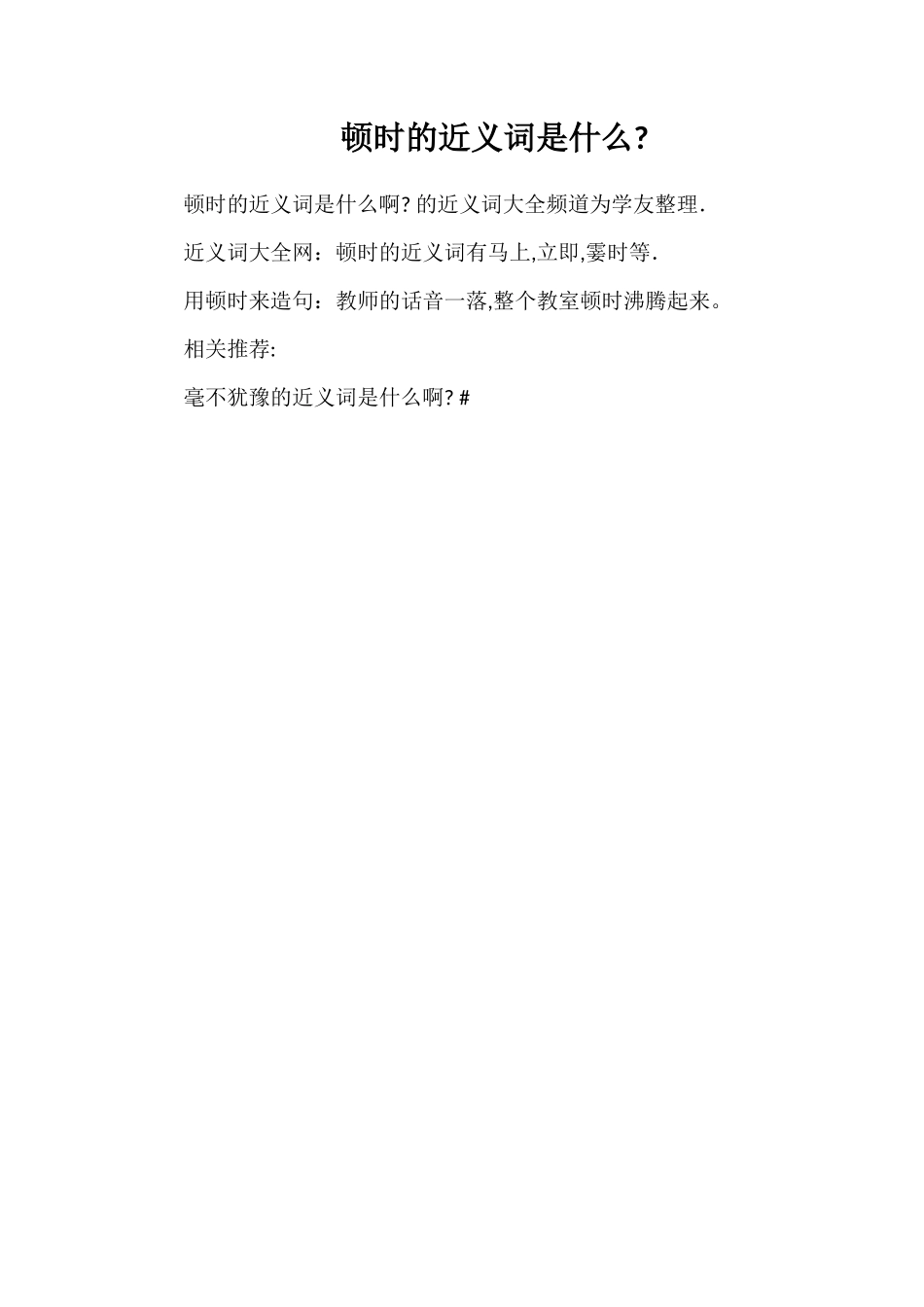 顿时的近义词是什么_第1页