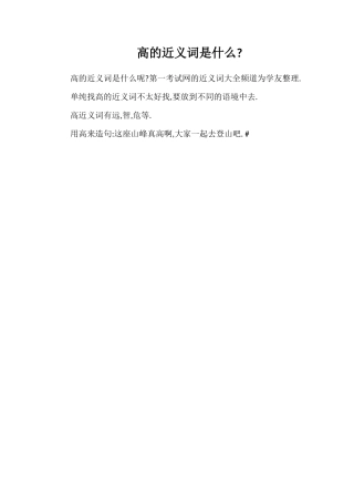 高的近义词是什么