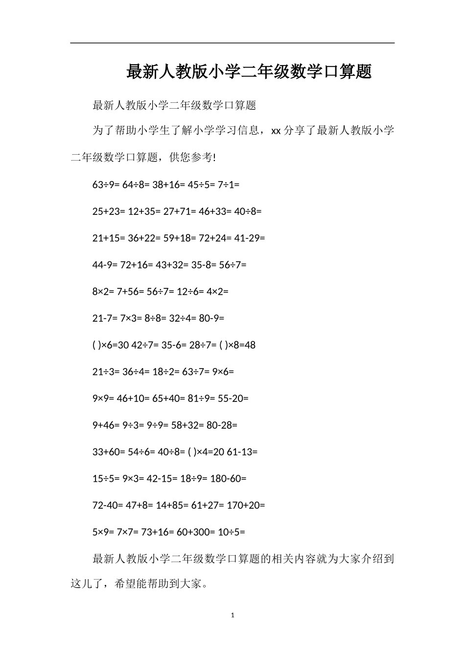 人教版小学二年级数学口算题_第1页