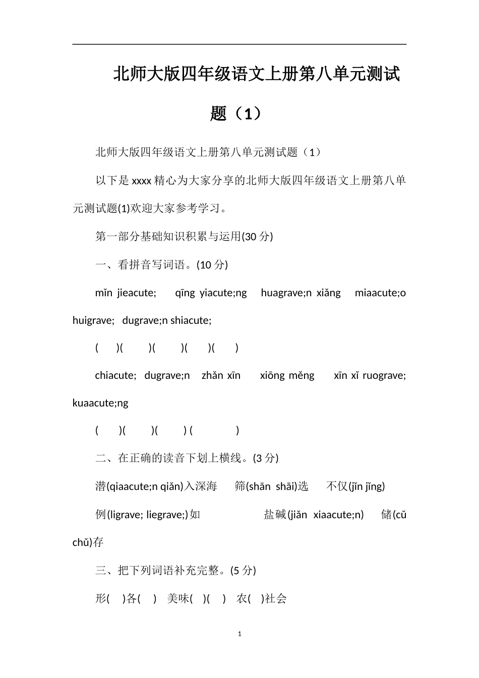 北师大版四年级语文上册第八单元测试题（1）_第1页