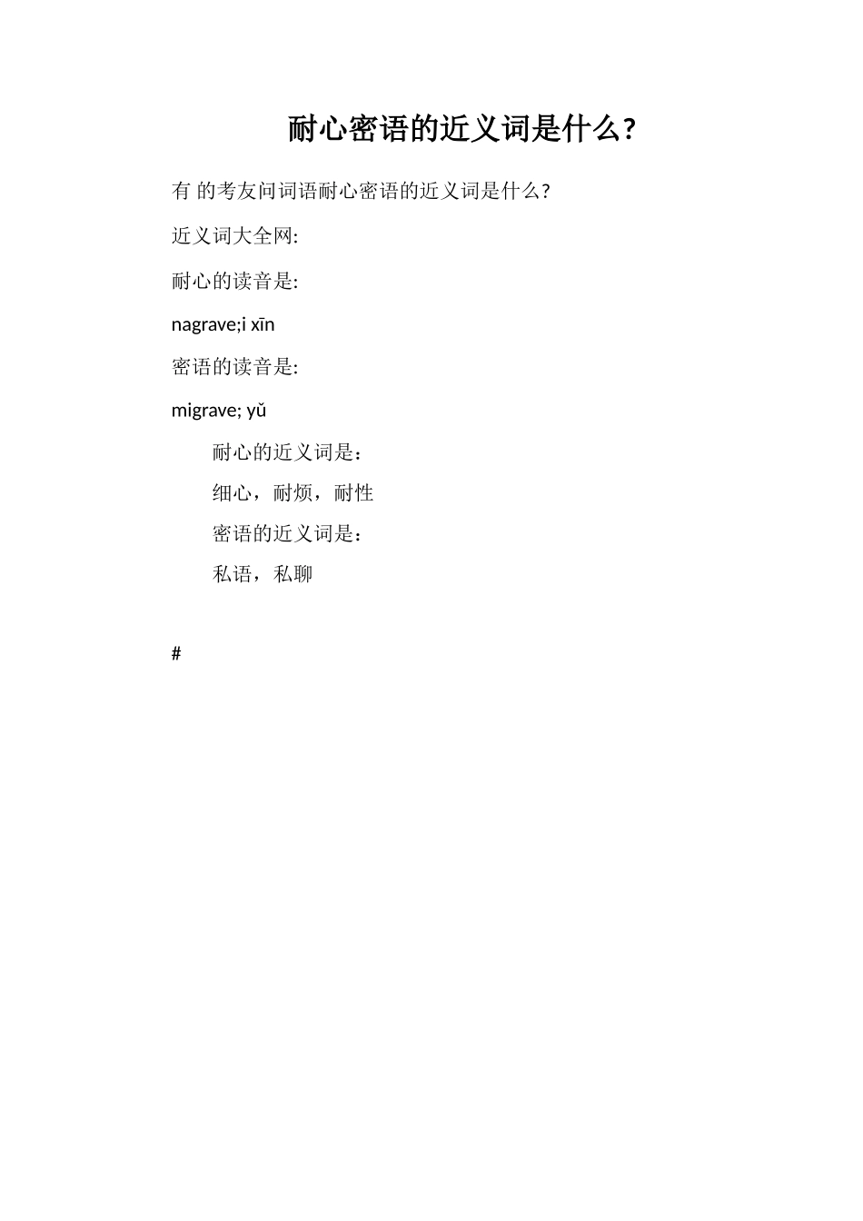 耐心密语的近义词是什么_第1页