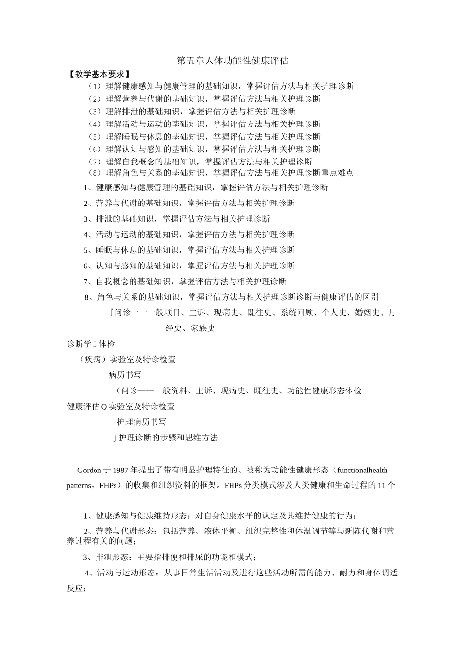 第七章功能性健康形态评估_第1页