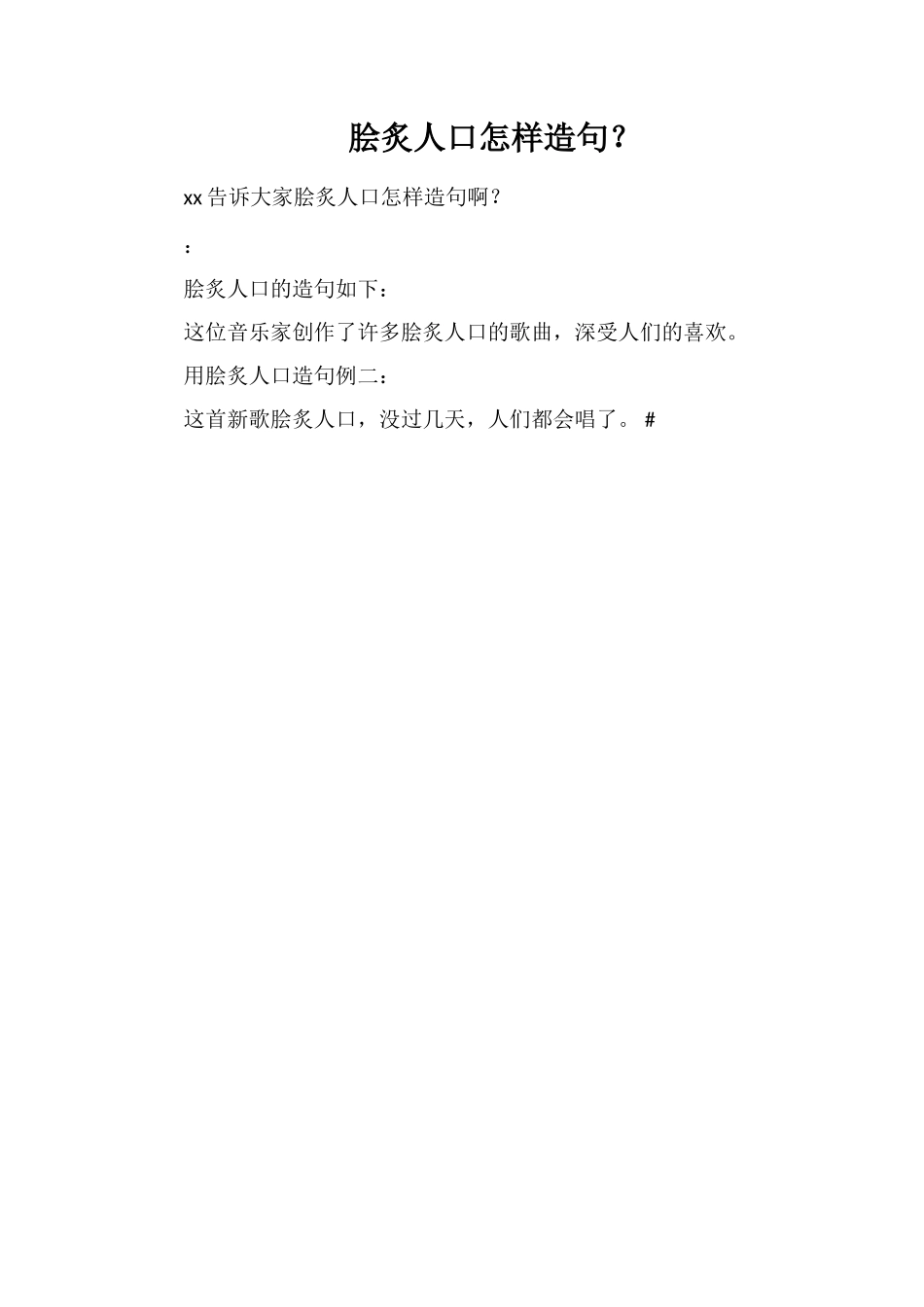 脍炙人口怎样造句？_第1页