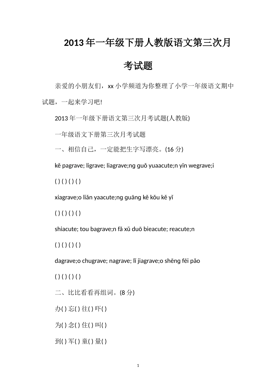 年一年级下册人教版语文第三次月考试题_第1页