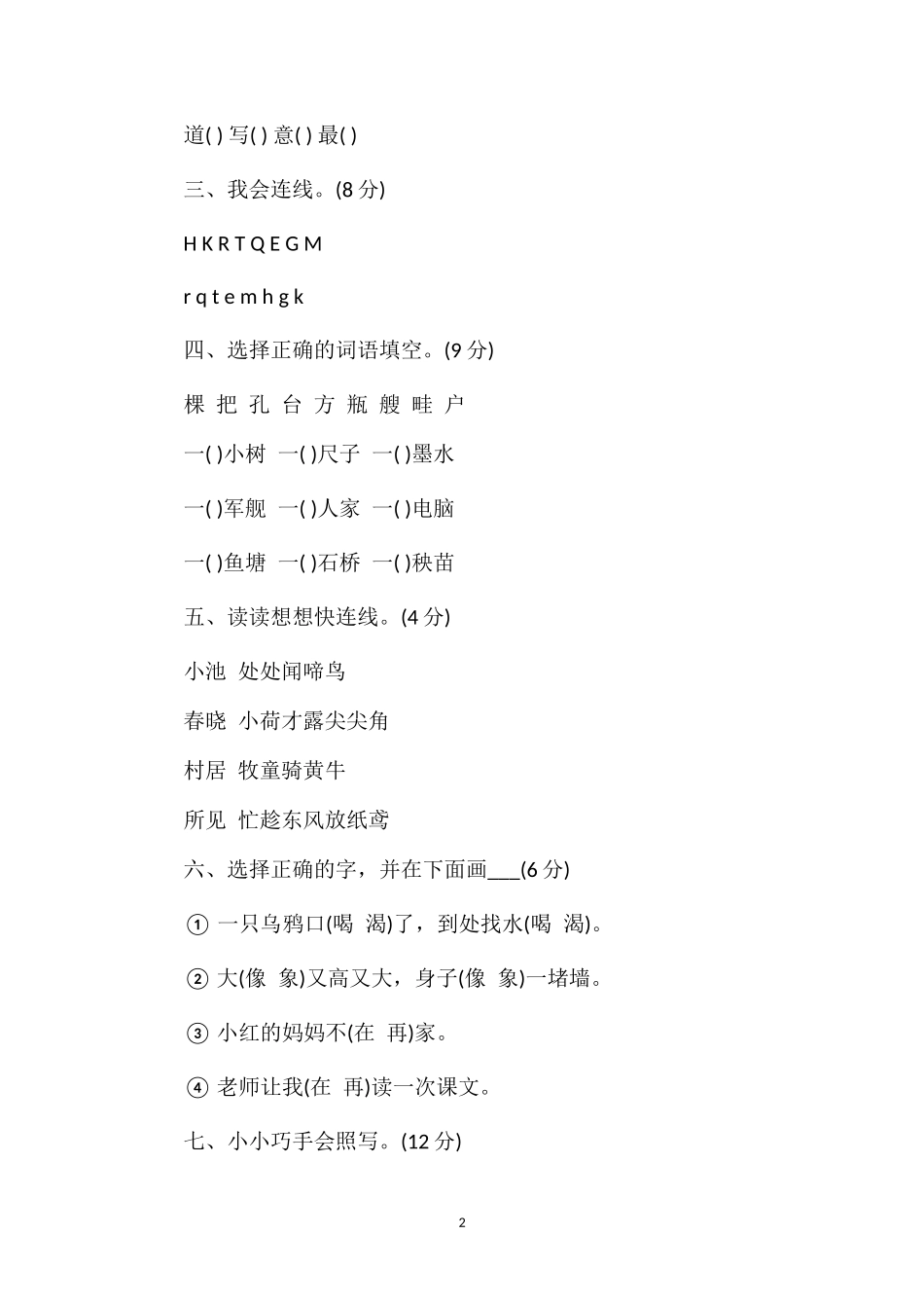 年一年级下册人教版语文第三次月考试题_第2页
