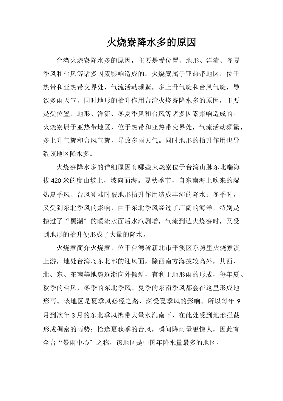 火烧寮降水多的原因_第1页