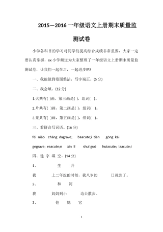 —16一年级语文上册期末质量监测试卷