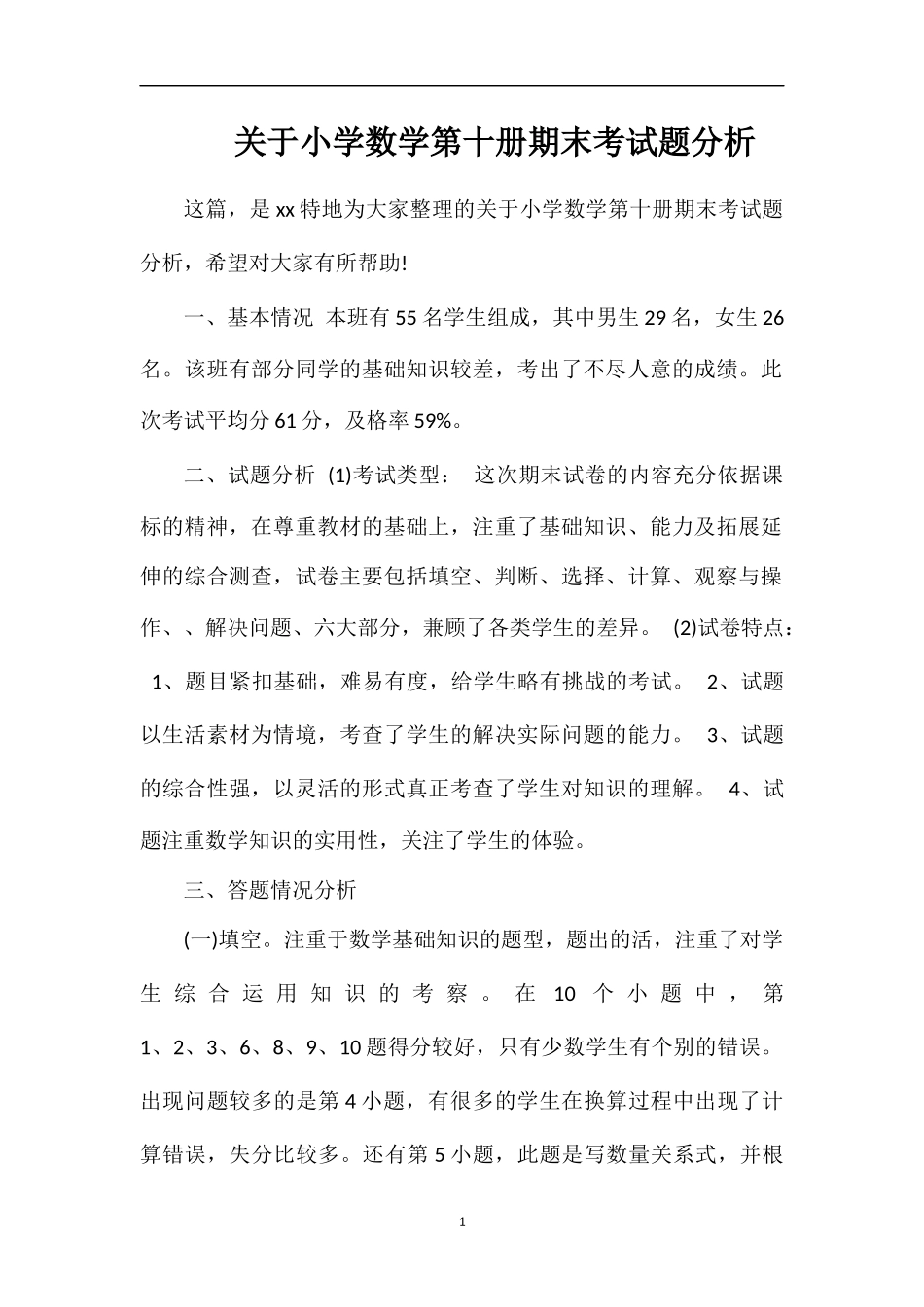 关于小学数学第十册期末考试题分析_第1页