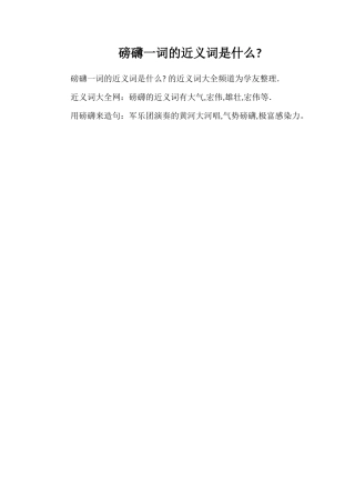 磅礴一词的近义词是什么