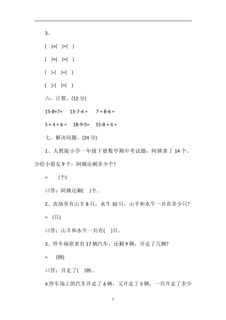 人教版小学一年级下册数学期中考试题_第2页