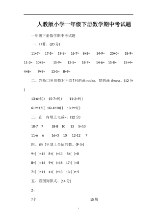 人教版小学一年级下册数学期中考试题