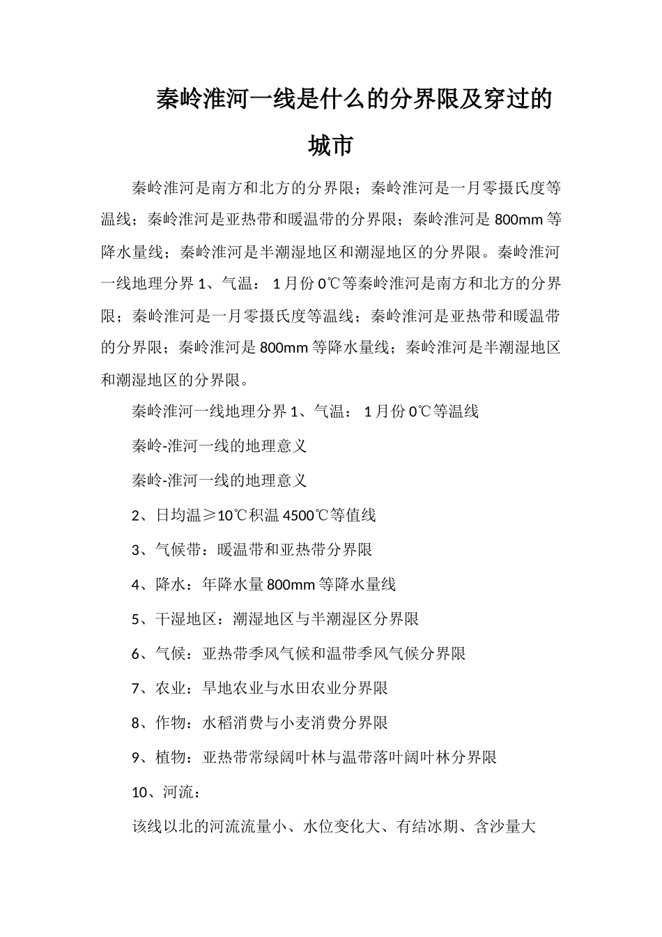 秦岭淮河一线是什么的分界线及穿过的城市_第1页